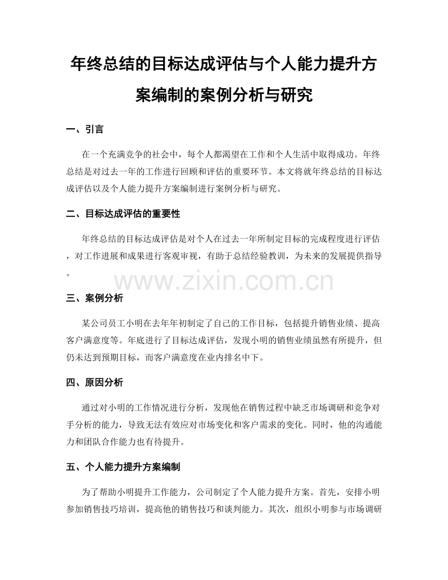 年终总结的目标达成评估与个人能力提升方案编制的案例分析与研究.docx_第1页