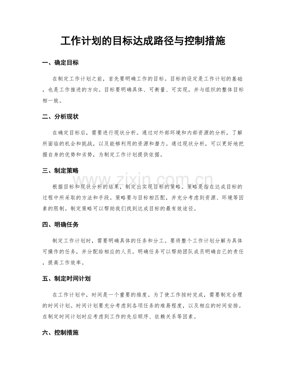 工作计划的目标达成路径与控制措施.docx_第1页