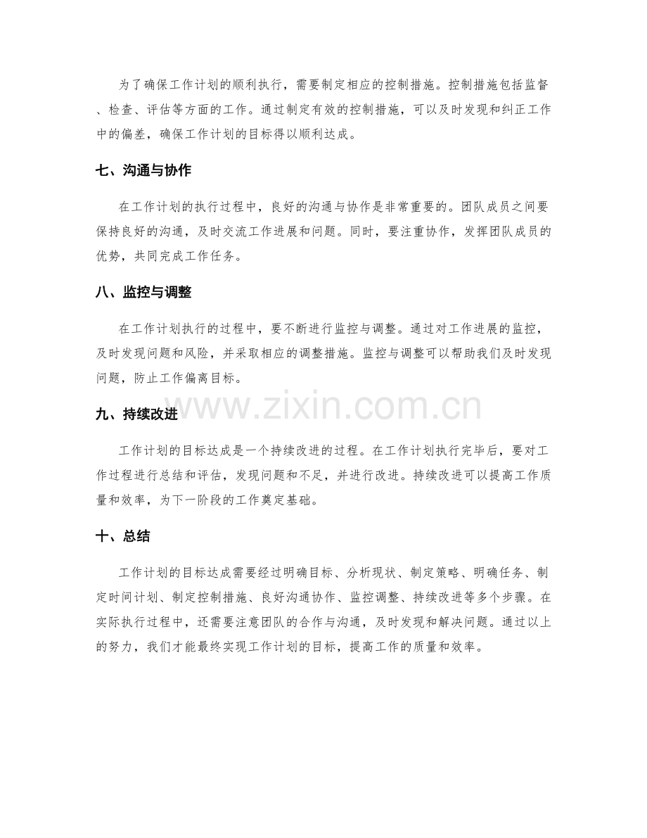 工作计划的目标达成路径与控制措施.docx_第2页