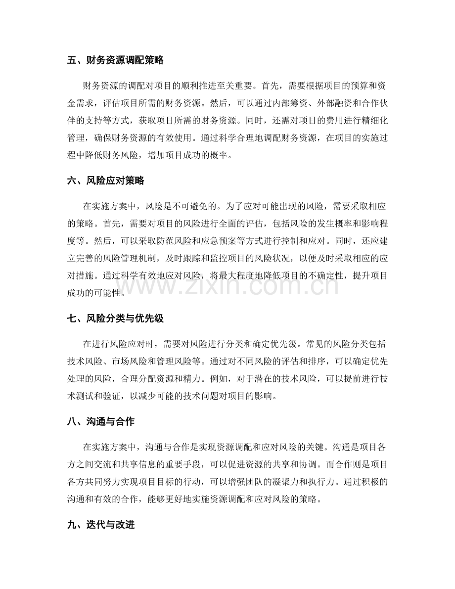 实施方案中资源调配与风险应对的策略.docx_第2页