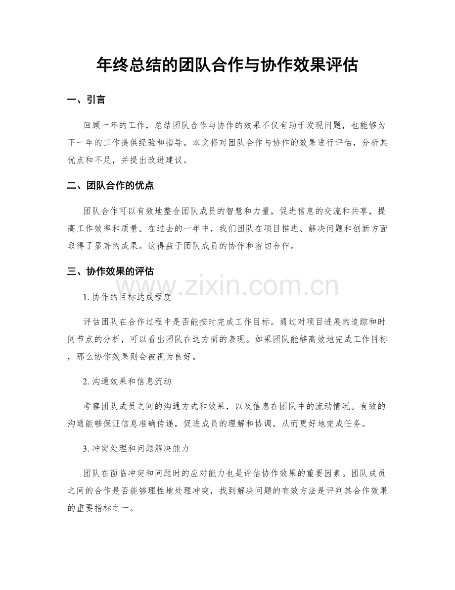 年终总结的团队合作与协作效果评估.docx_第1页