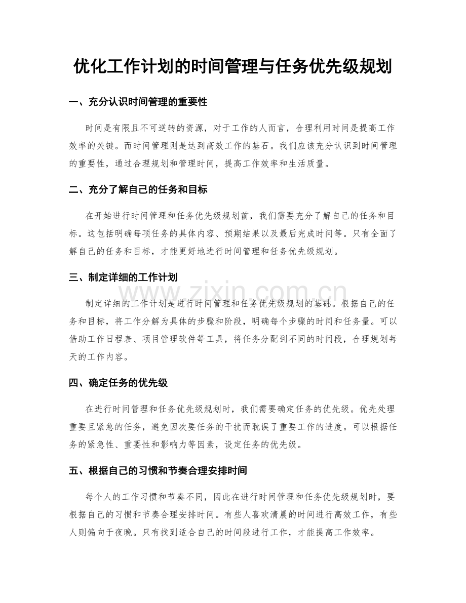 优化工作计划的时间管理与任务优先级规划.docx_第1页