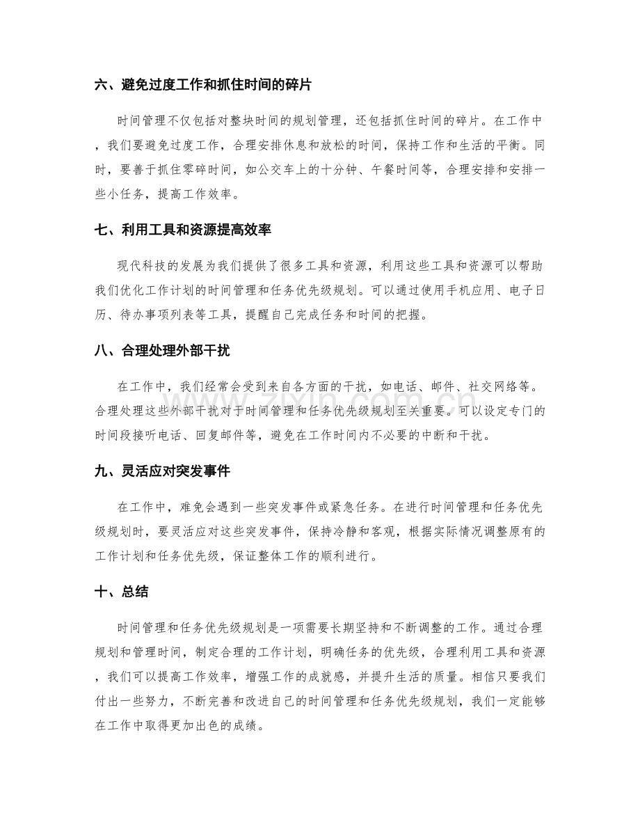 优化工作计划的时间管理与任务优先级规划.docx_第2页