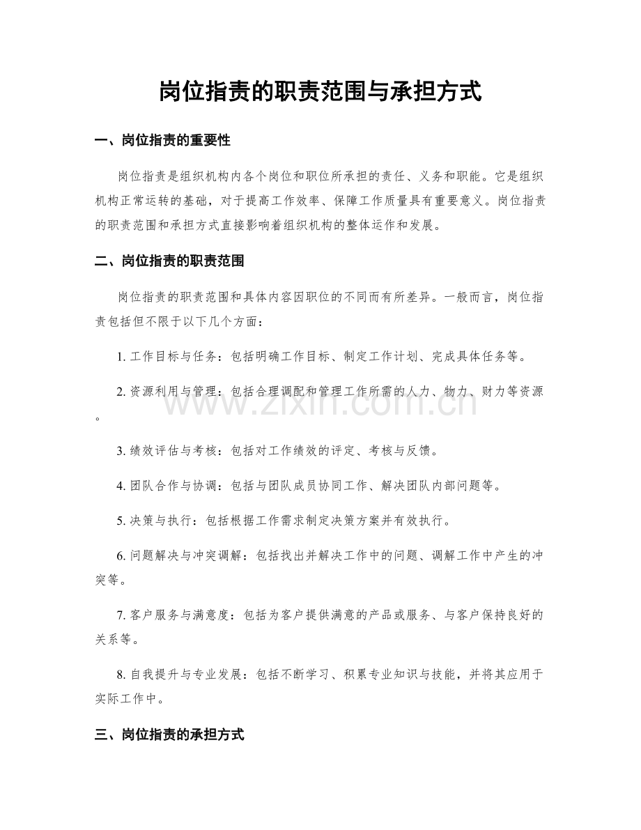 岗位职责的职责范围与承担方式.docx_第1页