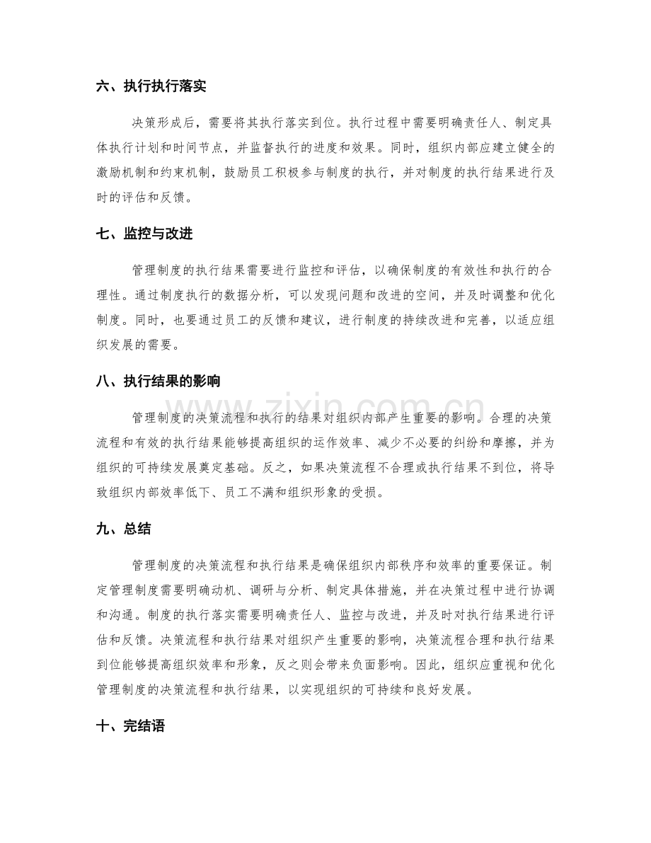 管理制度的决策流程和执行结果.docx_第2页