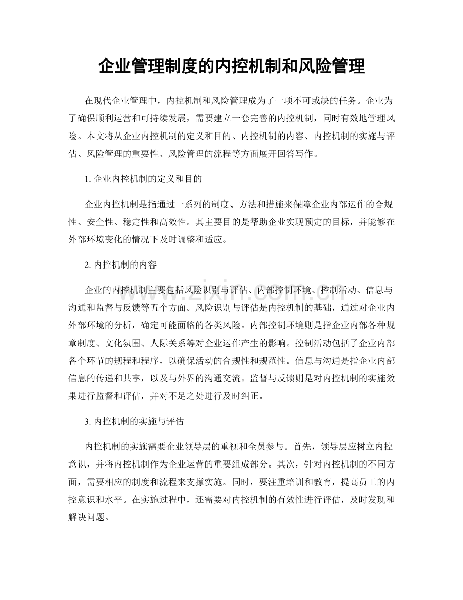 企业管理制度的内控机制和风险管理.docx_第1页