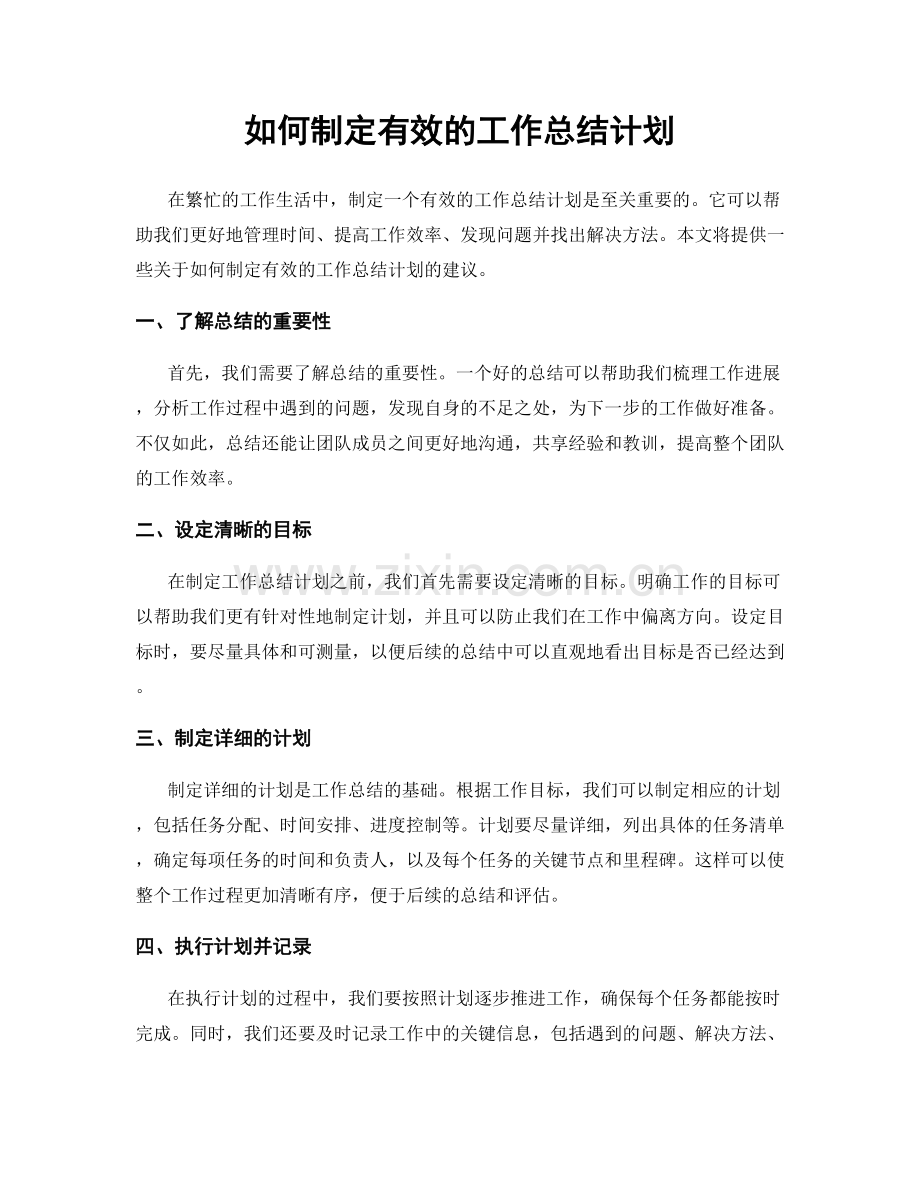 如何制定有效的工作总结计划.docx_第1页