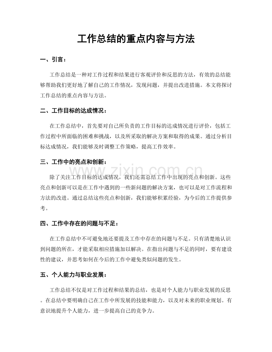 工作总结的重点内容与方法.docx_第1页