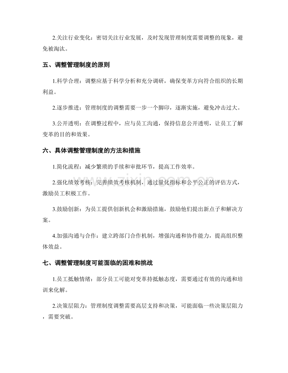 如何合理调整现有管理制度.docx_第2页