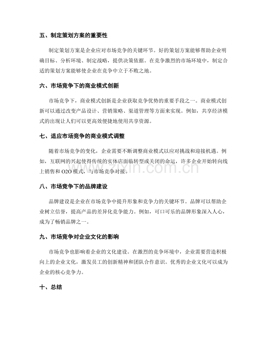 制定策划方案的市场竞争和商业模式.docx_第2页