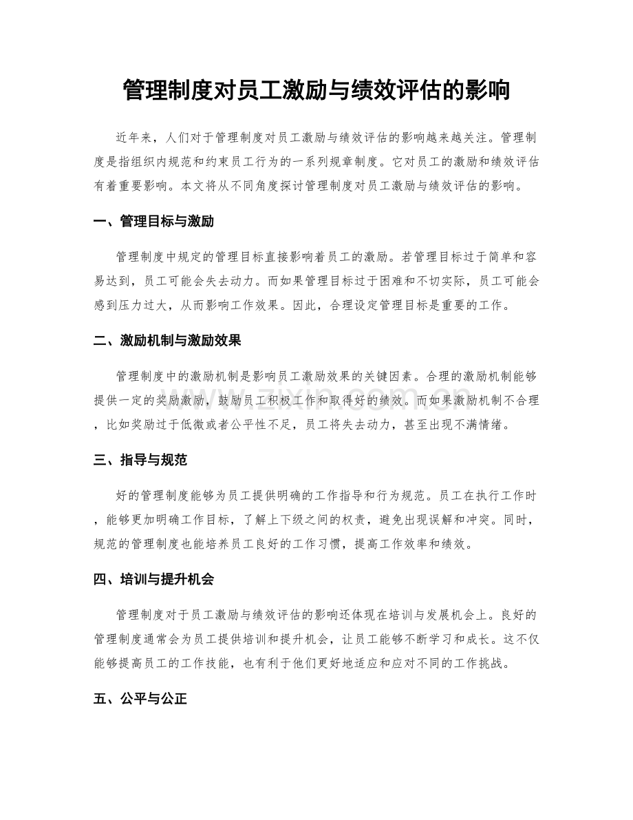 管理制度对员工激励与绩效评估的影响.docx_第1页