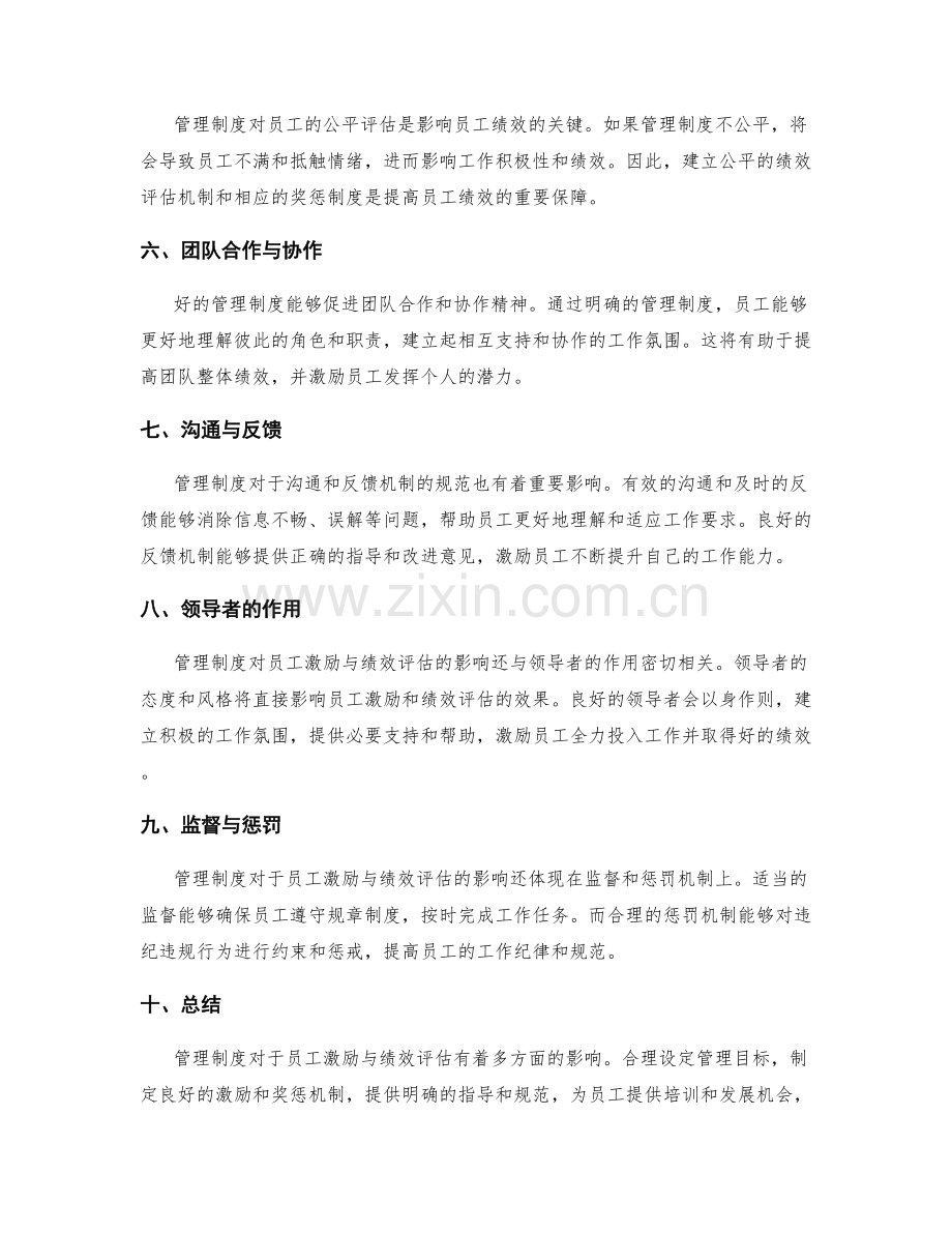 管理制度对员工激励与绩效评估的影响.docx_第2页