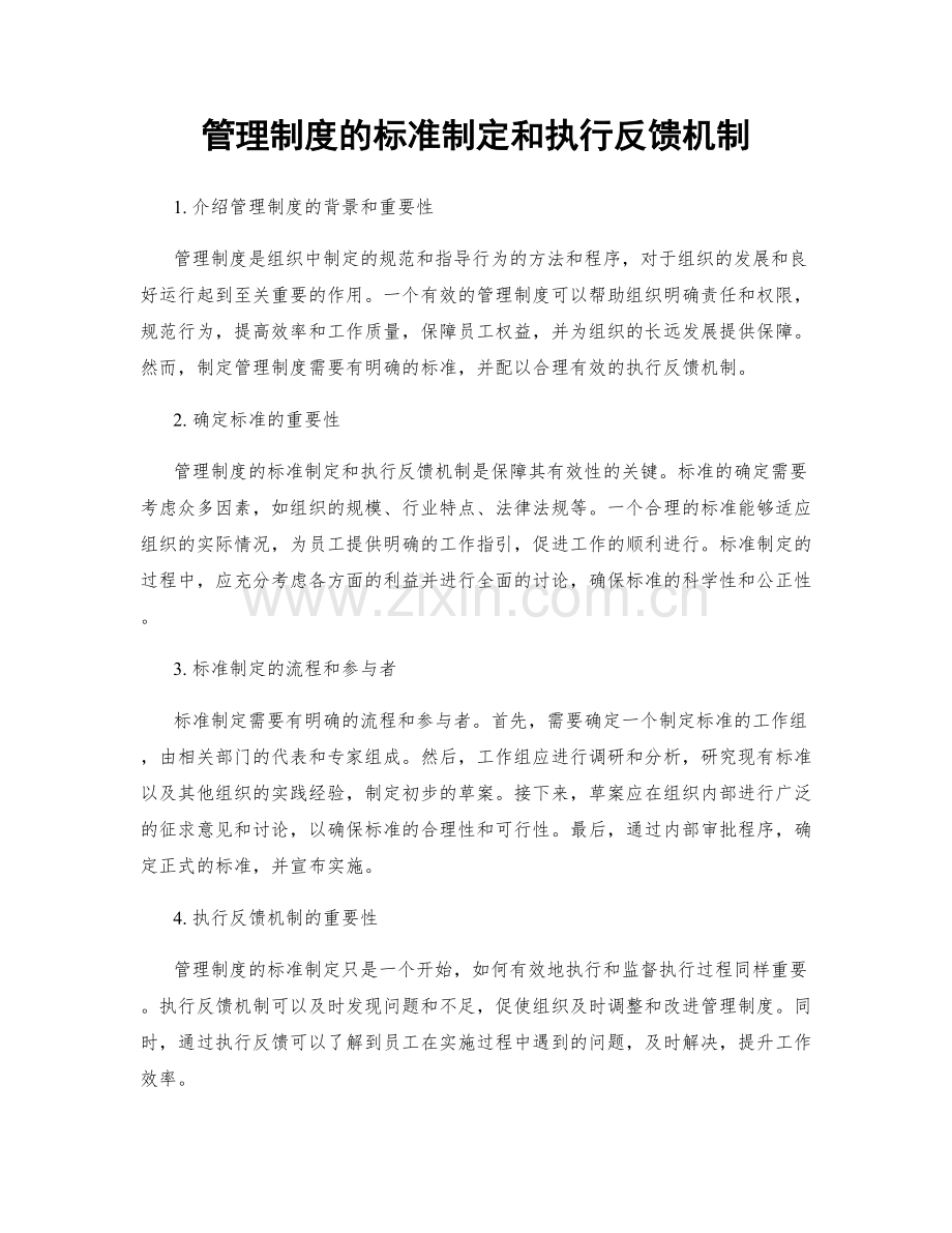 管理制度的标准制定和执行反馈机制.docx_第1页