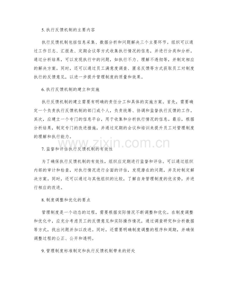 管理制度的标准制定和执行反馈机制.docx_第2页