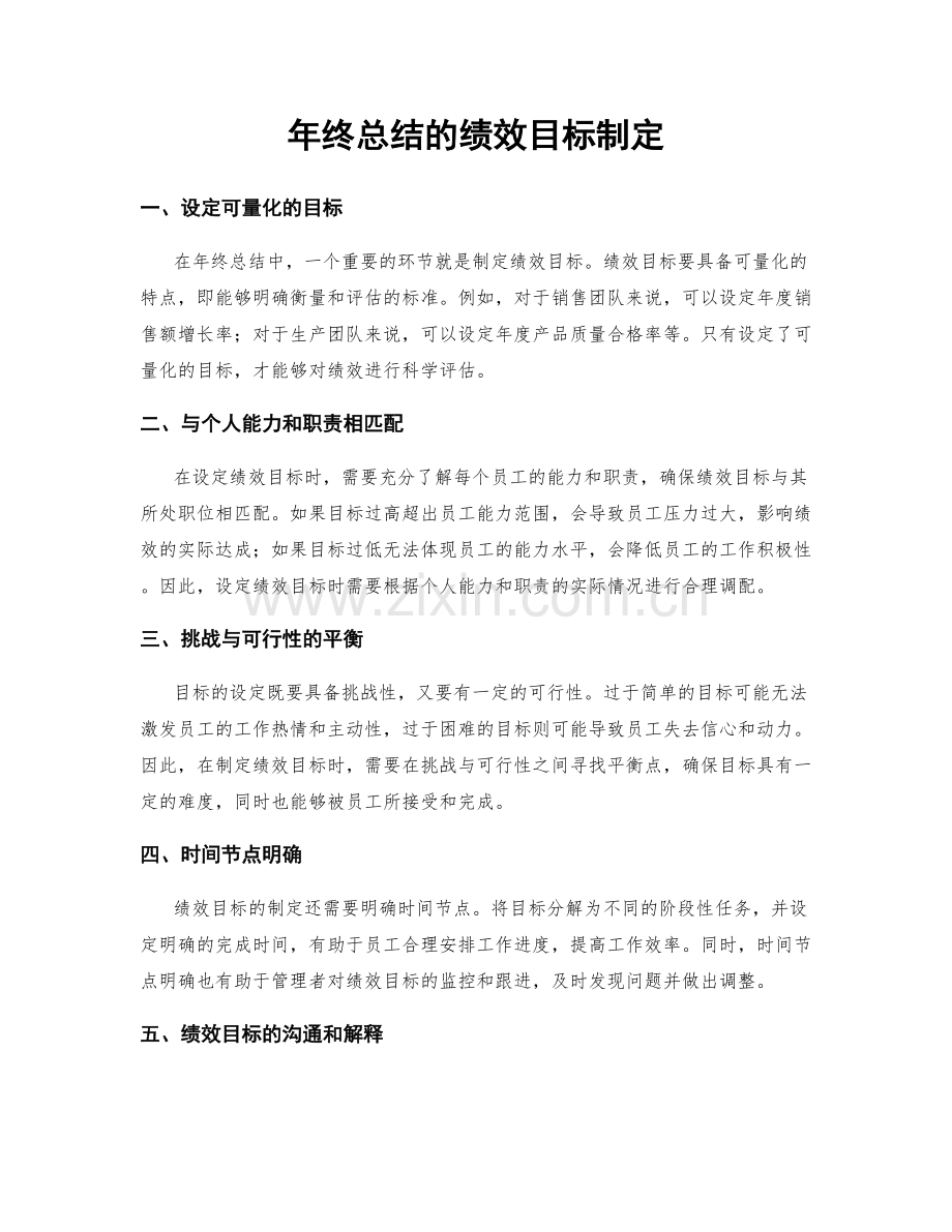 年终总结的绩效目标制定.docx_第1页