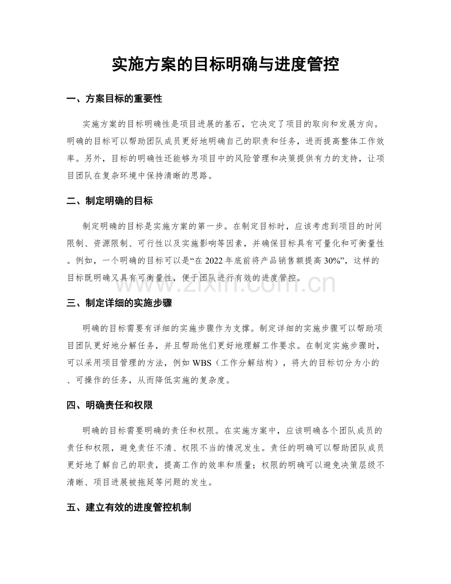 实施方案的目标明确与进度管控.docx_第1页