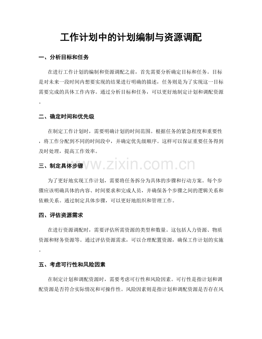 工作计划中的计划编制与资源调配.docx_第1页