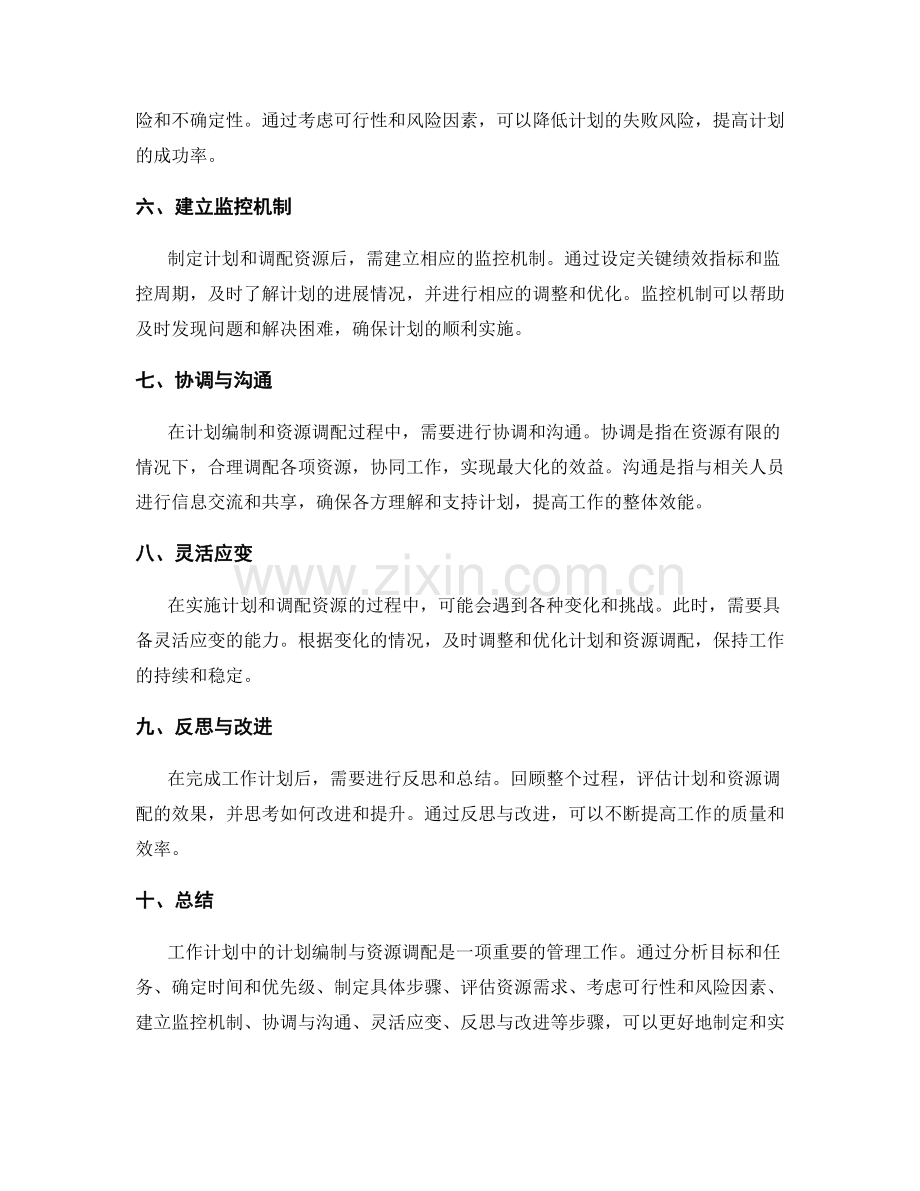 工作计划中的计划编制与资源调配.docx_第2页