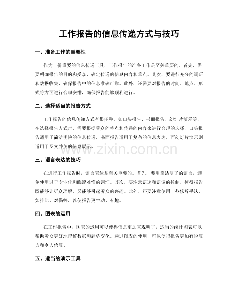 工作报告的信息传递方式与技巧.docx_第1页