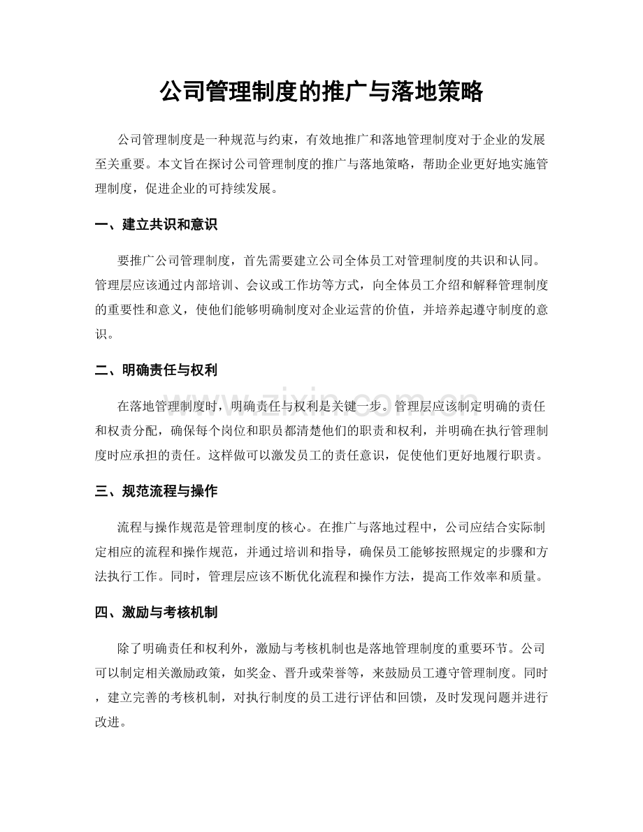 公司管理制度的推广与落地策略.docx_第1页