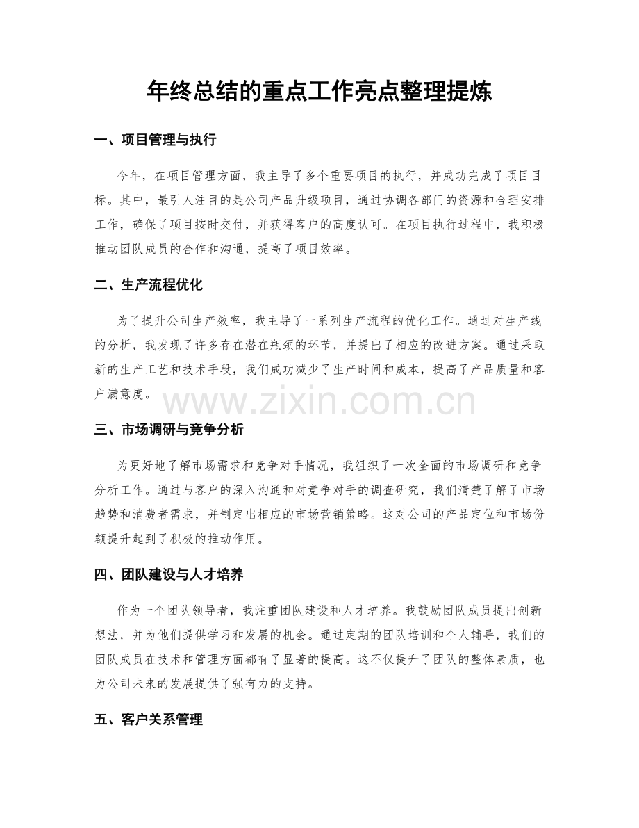 年终总结的重点工作亮点整理提炼.docx_第1页