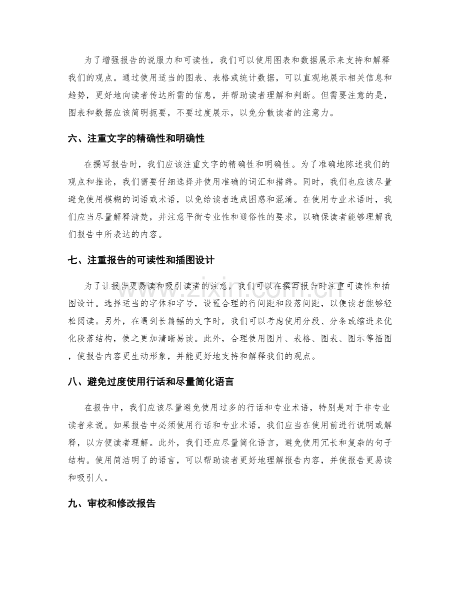 提高工作报告质量的方法与技巧.docx_第2页