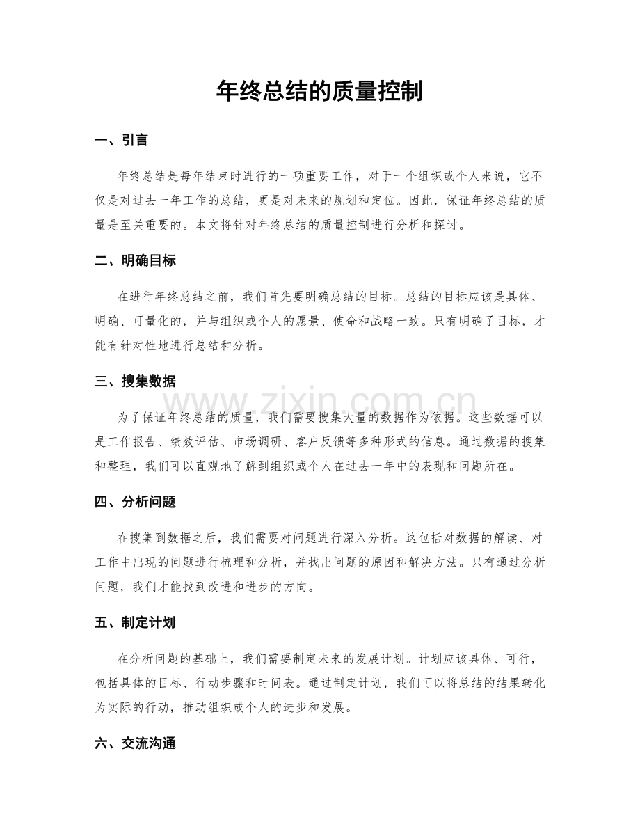 年终总结的质量控制.docx_第1页