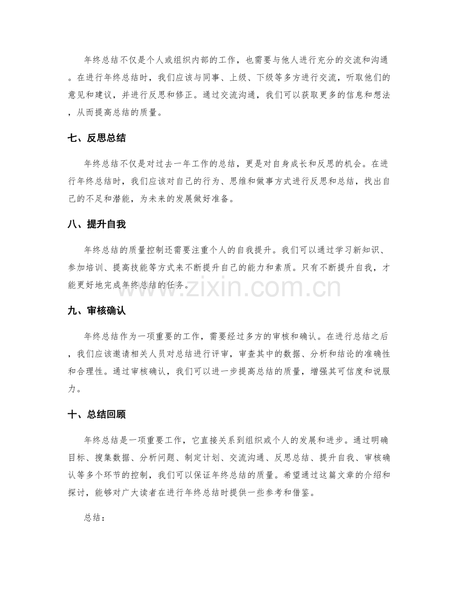 年终总结的质量控制.docx_第2页