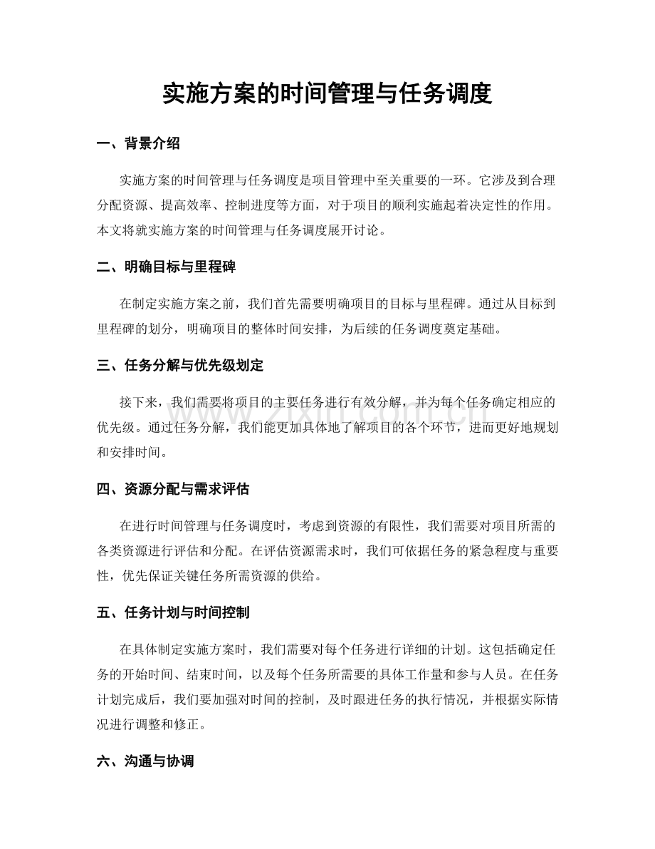 实施方案的时间管理与任务调度.docx_第1页