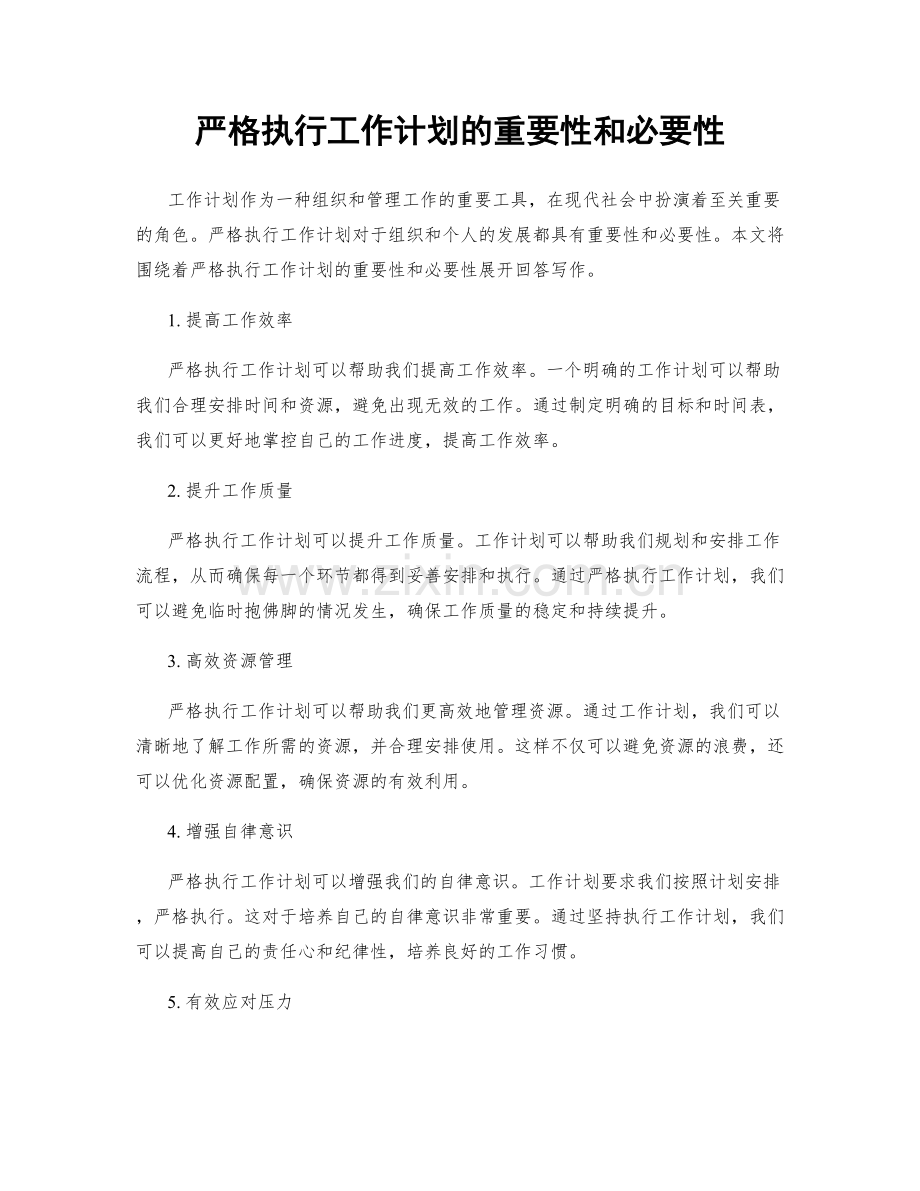 严格执行工作计划的重要性和必要性.docx_第1页