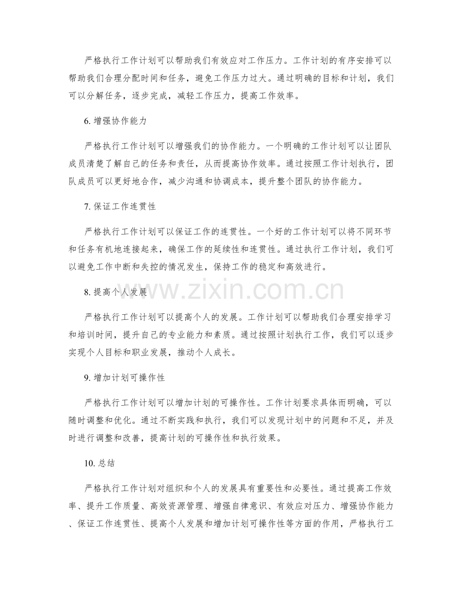 严格执行工作计划的重要性和必要性.docx_第2页