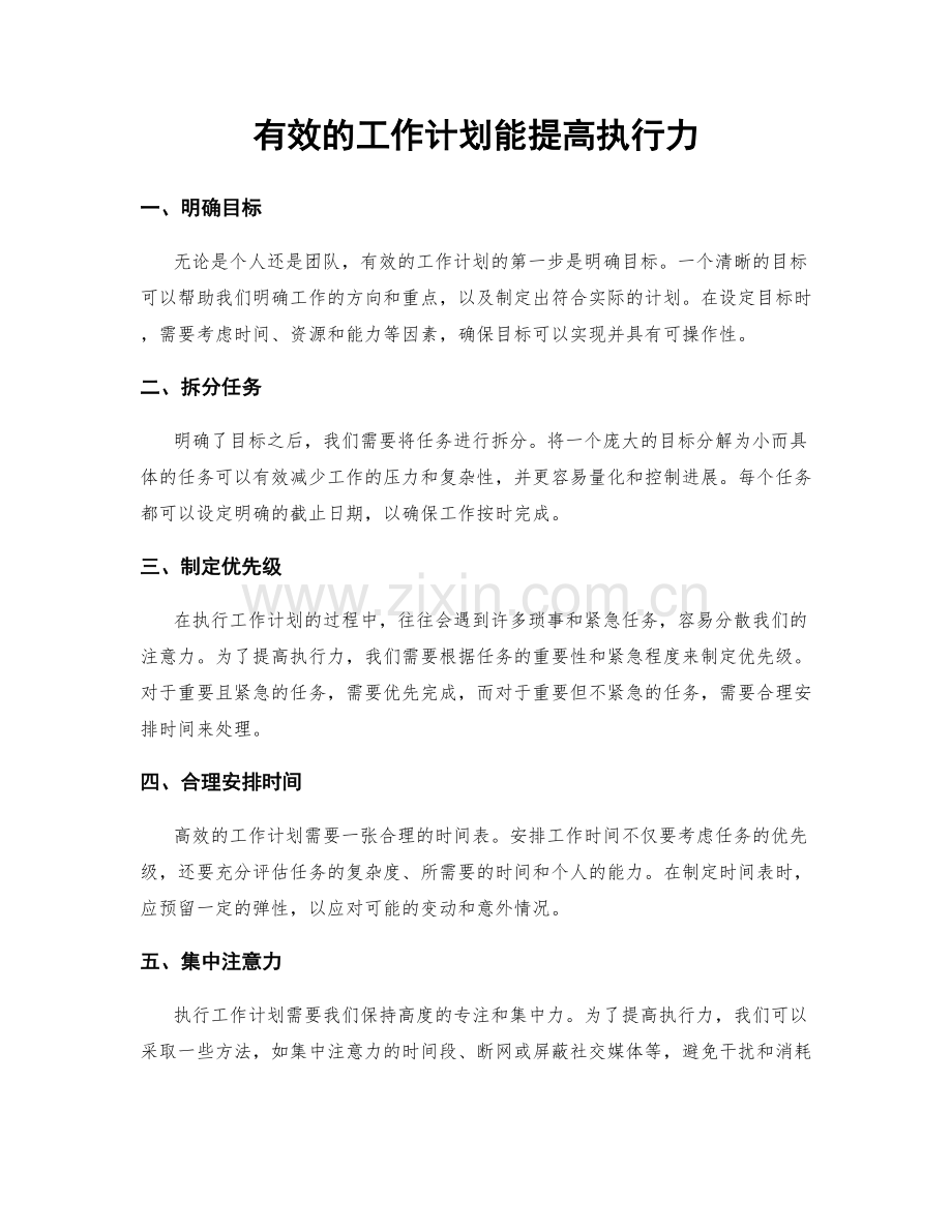 有效的工作计划能提高执行力.docx_第1页