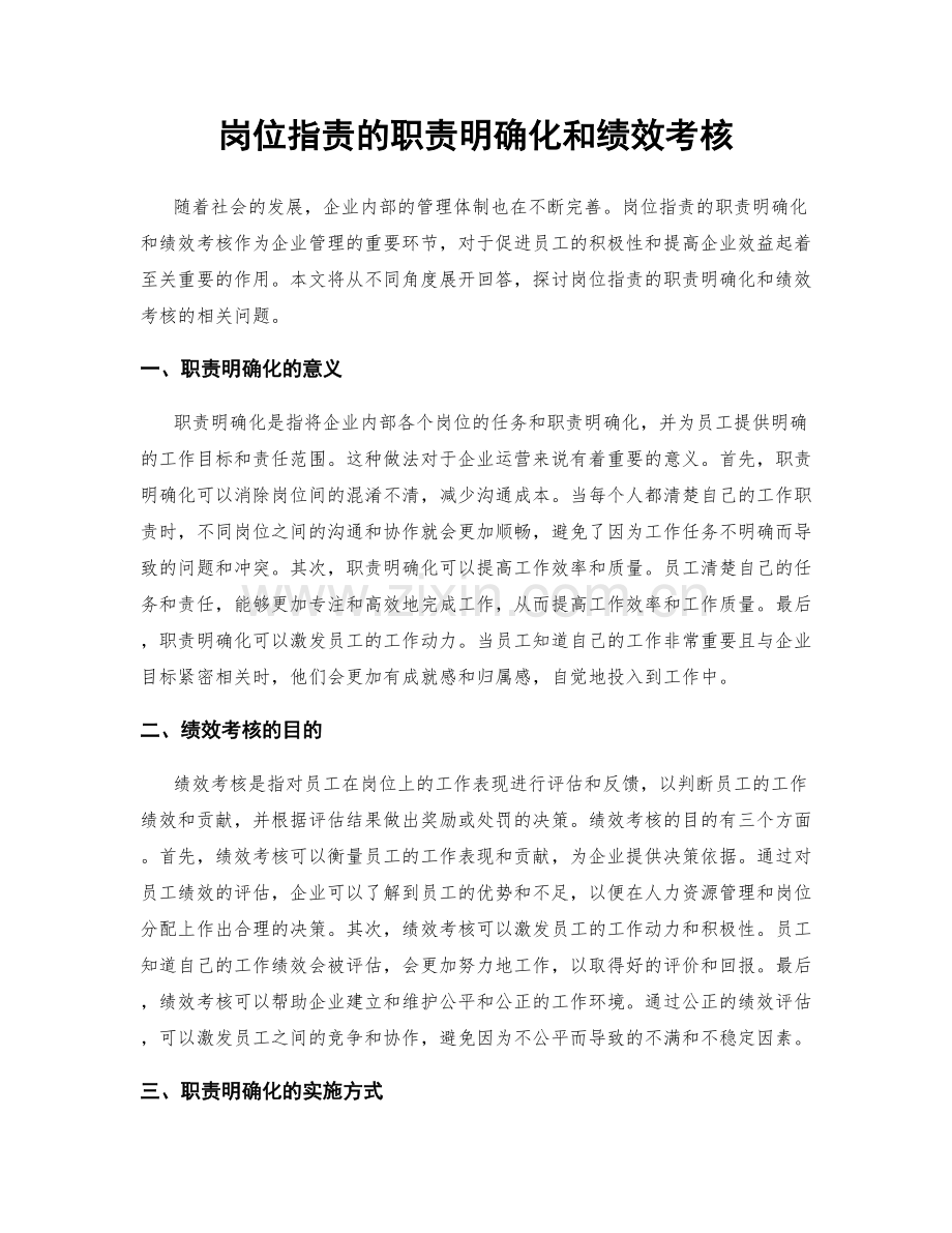 岗位职责的职责明确化和绩效考核.docx_第1页