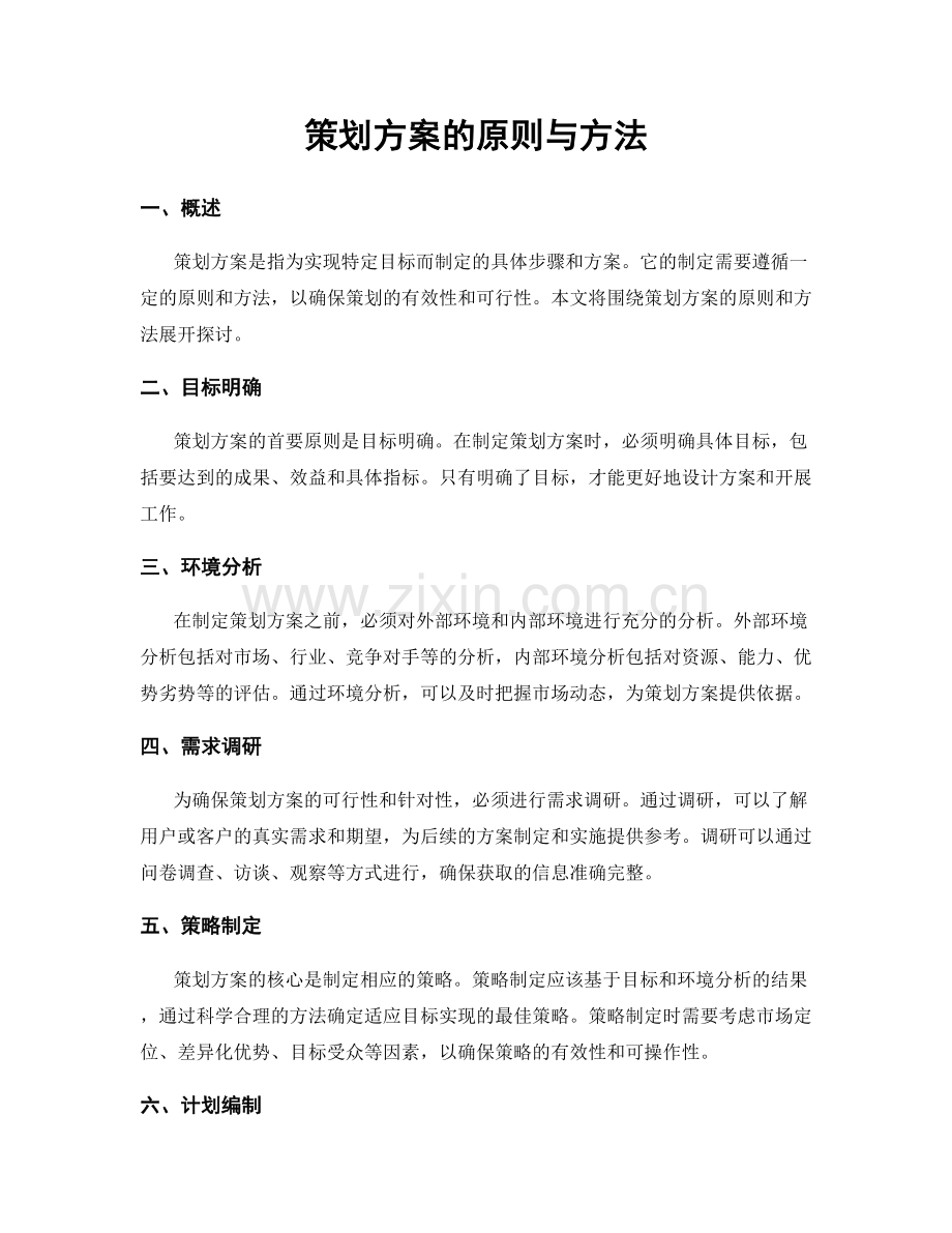 策划方案的原则与方法.docx_第1页