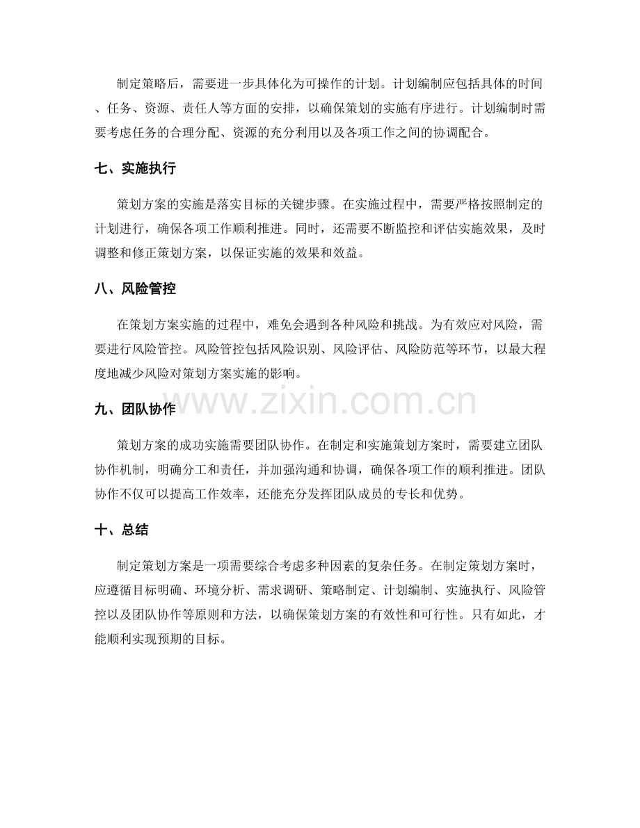 策划方案的原则与方法.docx_第2页