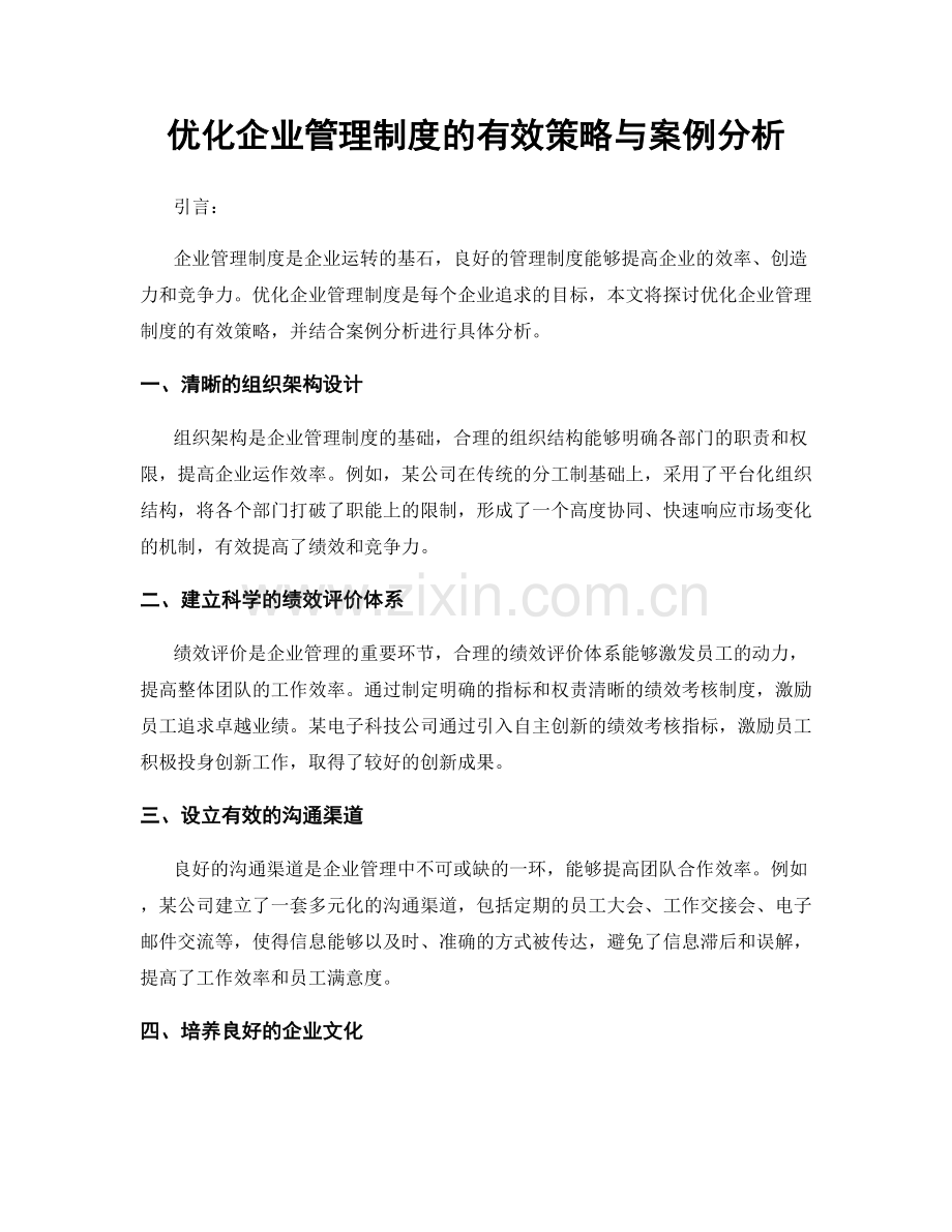 优化企业管理制度的有效策略与案例分析.docx_第1页