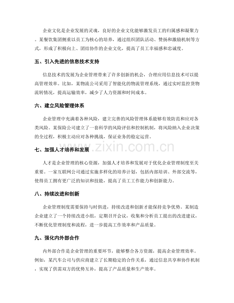 优化企业管理制度的有效策略与案例分析.docx_第2页