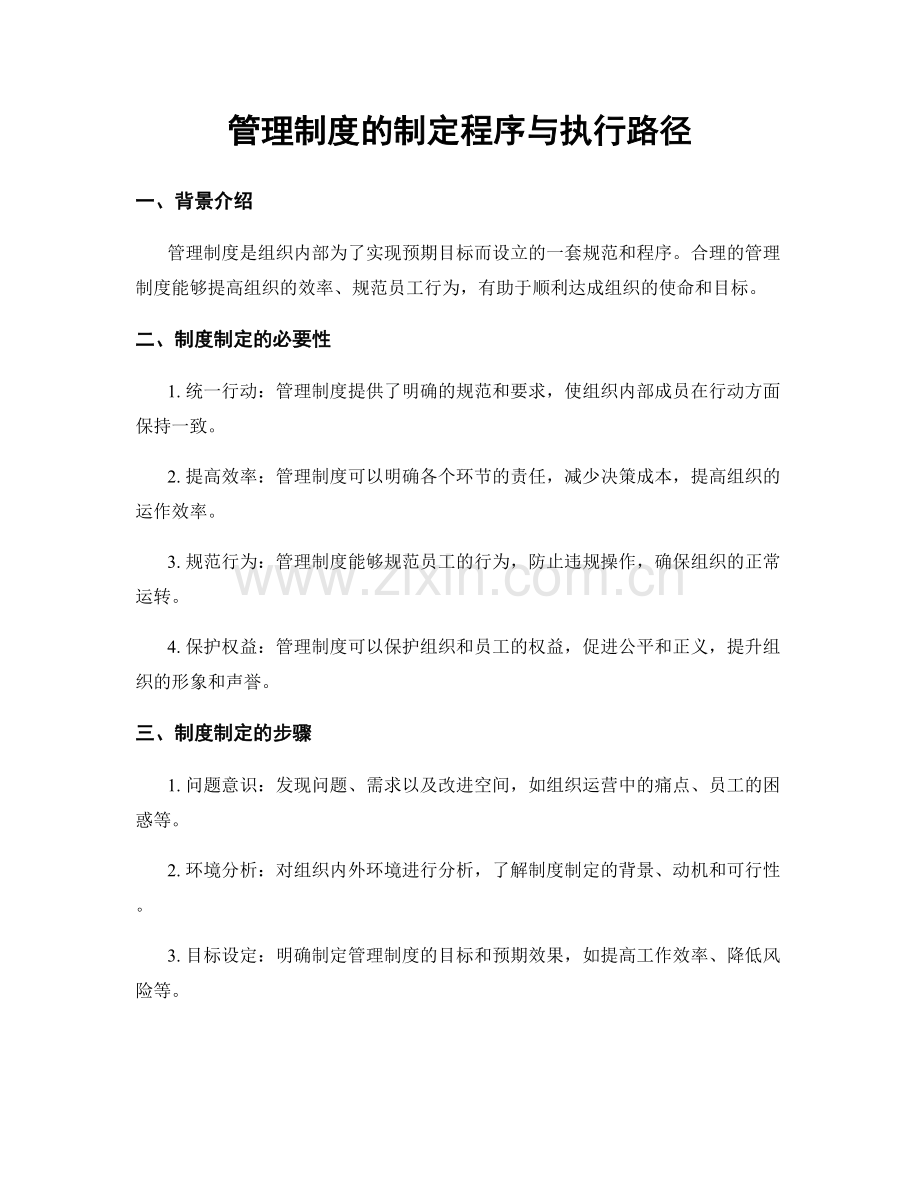 管理制度的制定程序与执行路径.docx_第1页