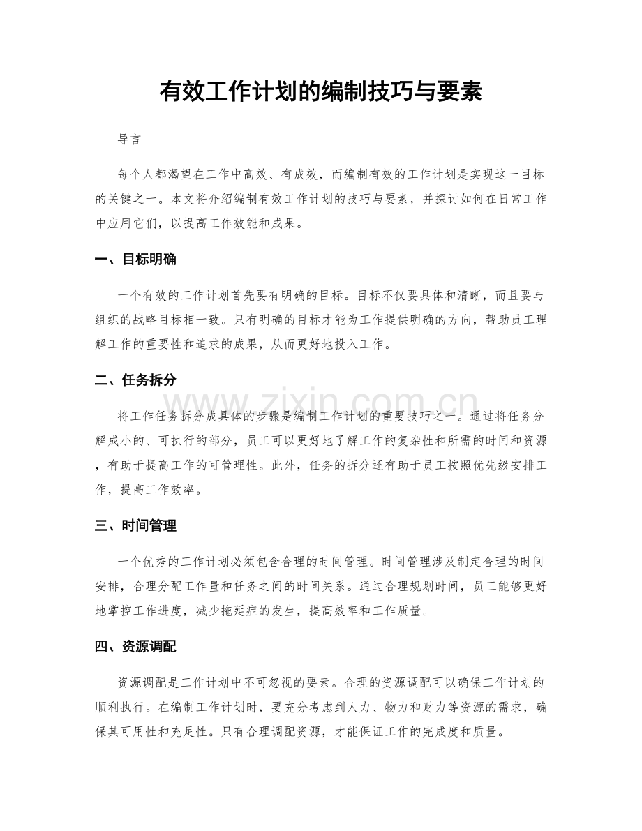 有效工作计划的编制技巧与要素.docx_第1页