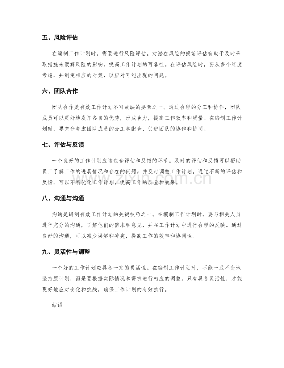 有效工作计划的编制技巧与要素.docx_第2页