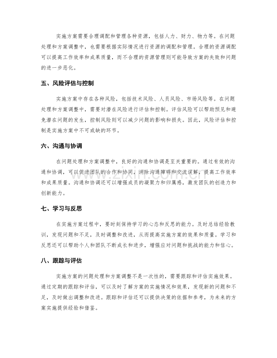 实施方案的问题处理与方案调整.docx_第2页