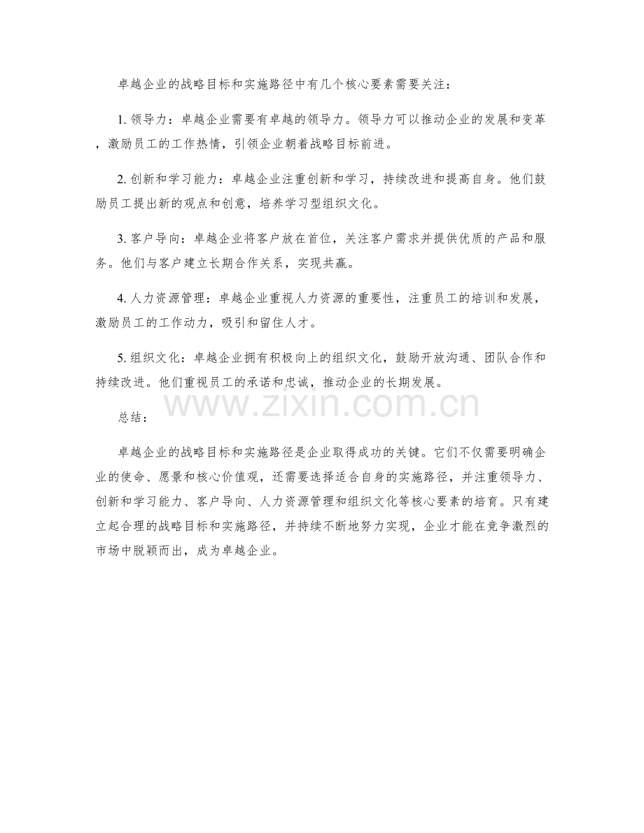 卓越企业的战略目标与实施路径.docx_第2页