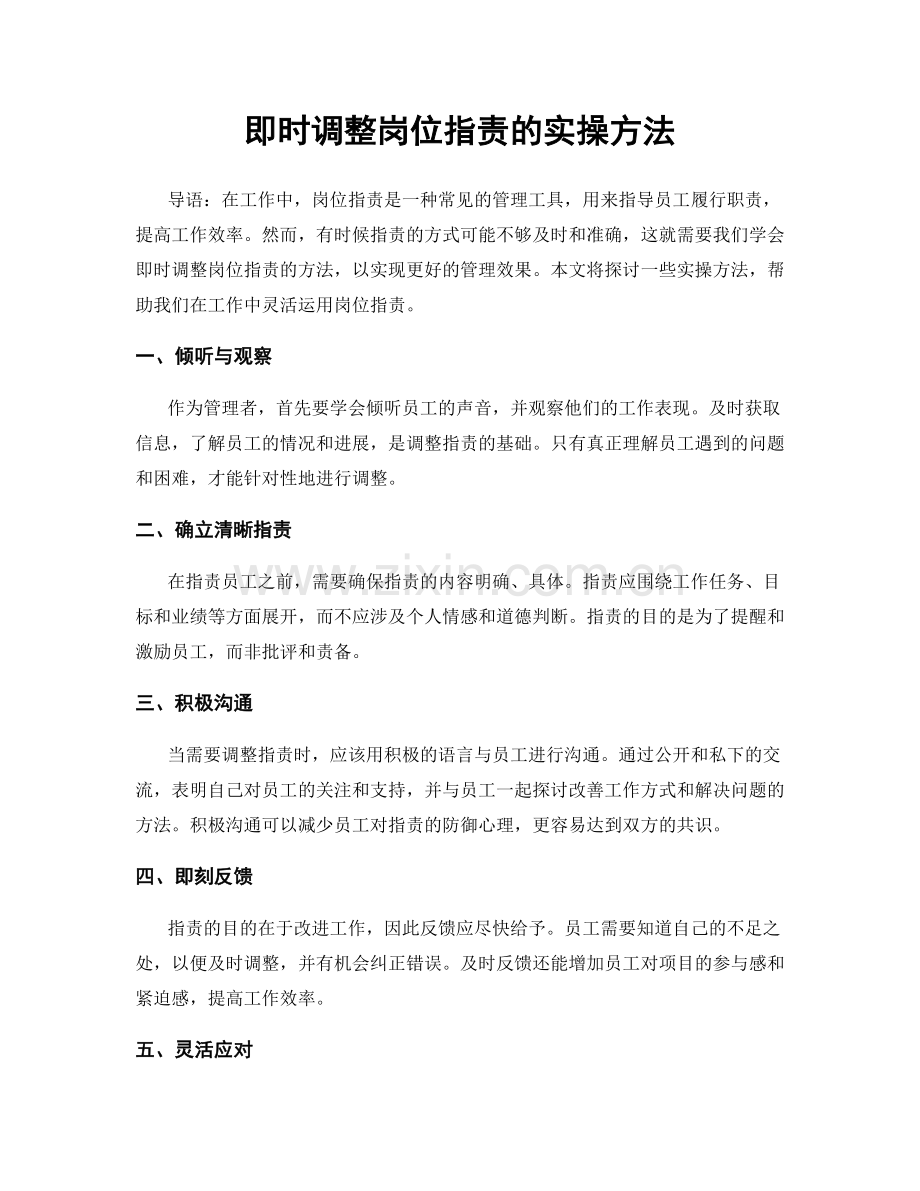 即时调整岗位职责的实操方法.docx_第1页