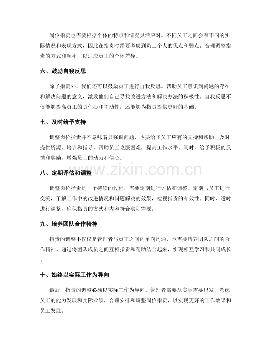 即时调整岗位职责的实操方法.docx_第2页