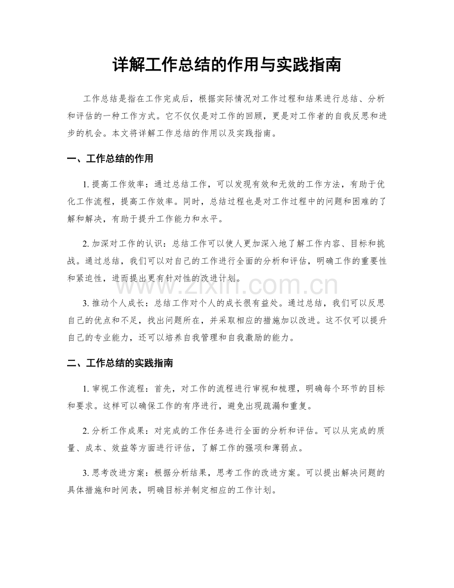 详解工作总结的作用与实践指南.docx_第1页