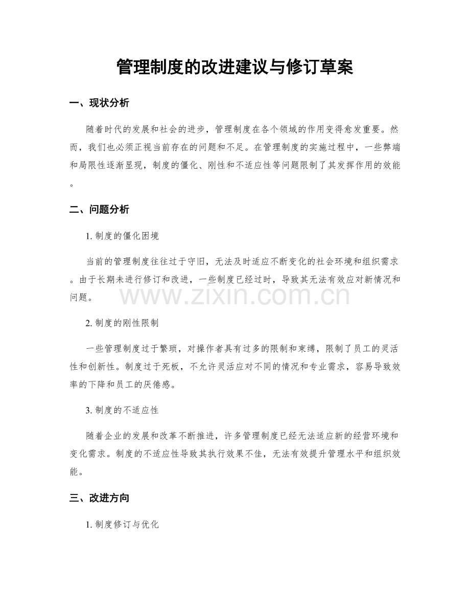 管理制度的改进建议与修订草案.docx_第1页