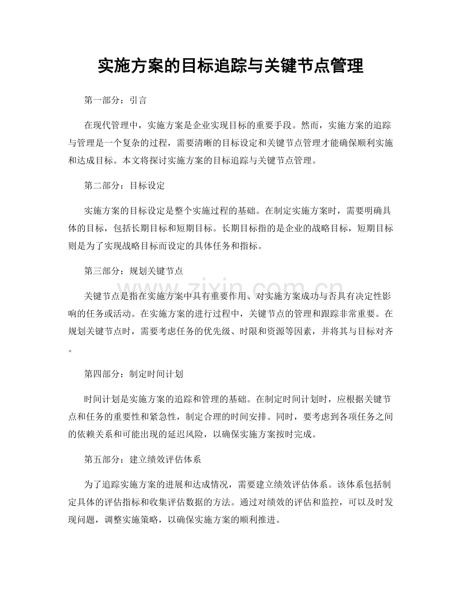 实施方案的目标追踪与关键节点管理.docx_第1页