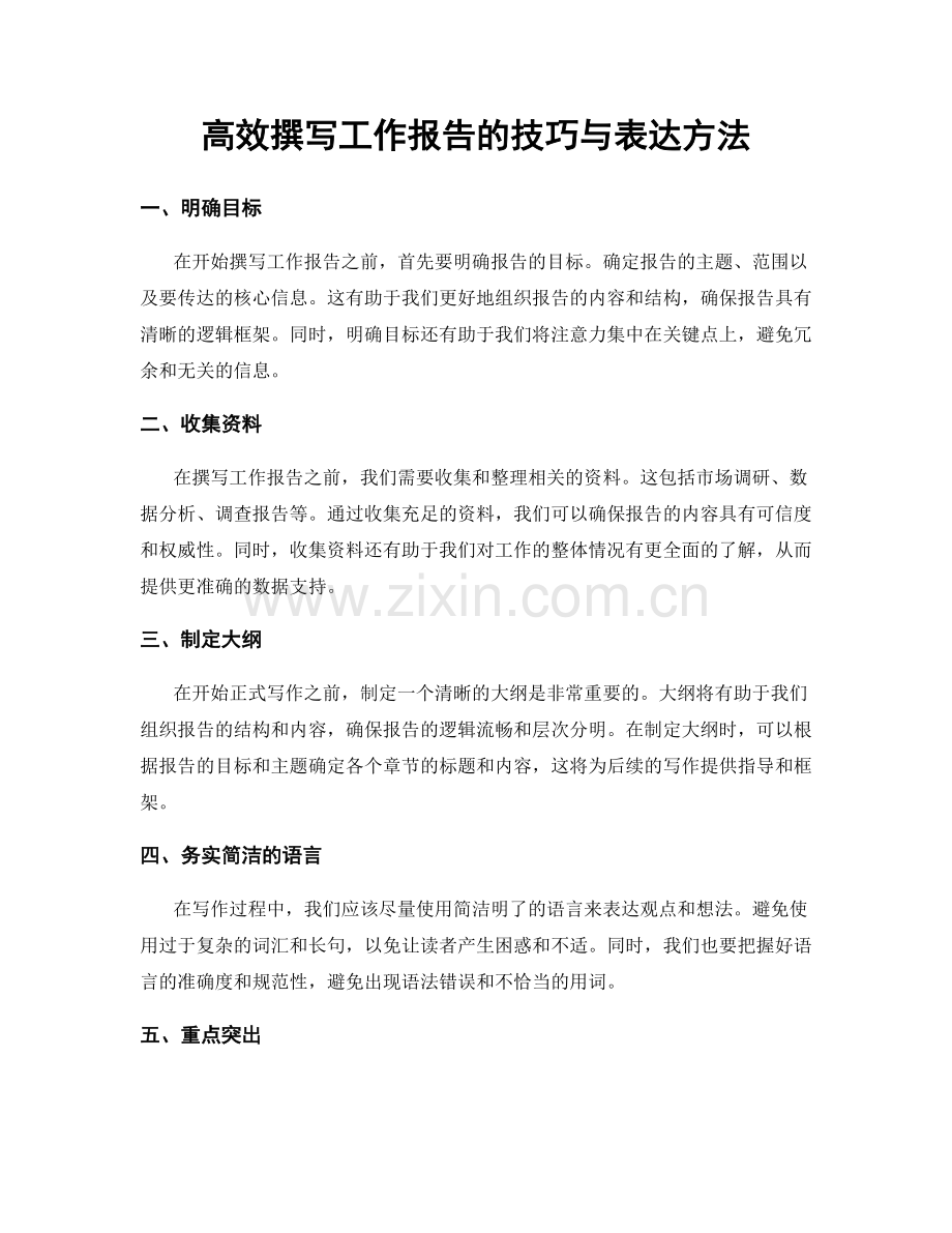 高效撰写工作报告的技巧与表达方法.docx_第1页