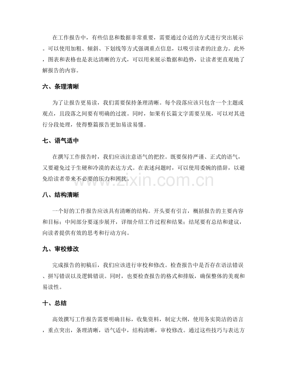 高效撰写工作报告的技巧与表达方法.docx_第2页