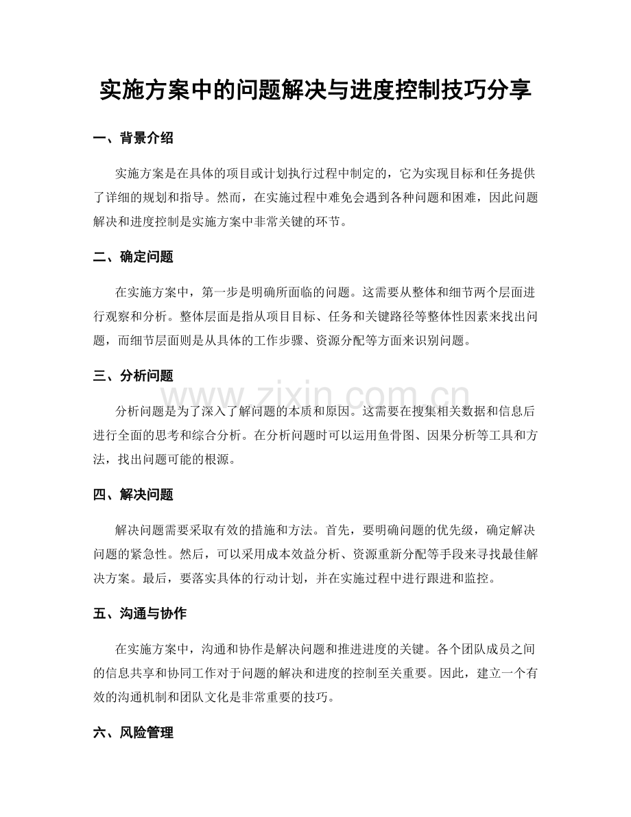 实施方案中的问题解决与进度控制技巧分享.docx_第1页